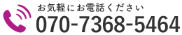 お気軽にお電話ください｜070-7368-5464