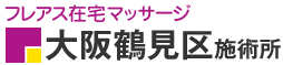 フレアス在宅マッサージ 大阪鶴見区施術所